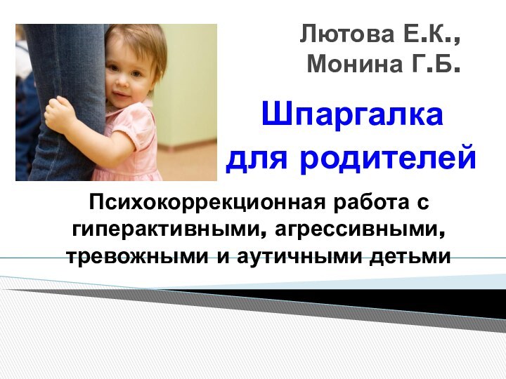 Лютова Е.К.,  Монина Г.Б.  Шпаргалка для родителейПсихокоррекционная работа с гиперактивными,