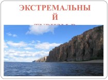 Экстремальный туризм в Якутии