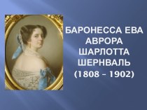 Баронесса Ева Аврора Шарлотта Шернваль (1808 – 1902) 