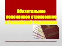 Обязательное пенсионное страхование в Российской Федерации