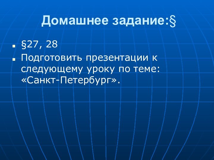 Домашнее задание:§ §27, 28Подготовить презентации к следующему уроку по теме: «Санкт-Петербург».