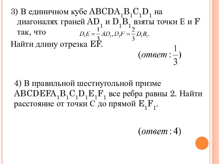 3) В единичном кубе ABCDA1B1C1D1 на диагоналях граней AD1 и D1B1 взяты