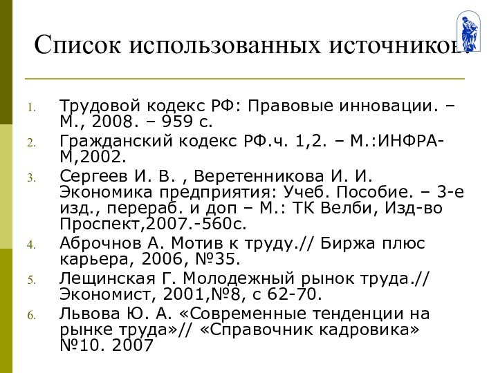 Список использованных источников:Трудовой кодекс РФ: Правовые инновации. – М., 2008. – 959