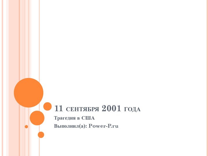 11 сентября 2001 годаТрагедия в СШАВыполнил(а): Power-P.ru