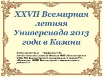 Всемирная летняя Универсиада 2013 г. в Казани