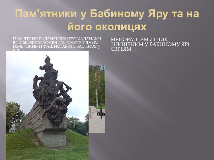 Пам'ятники у Бабиному Яру та на його околицяхПам'ятник радянським громадянам і військовополоненим,