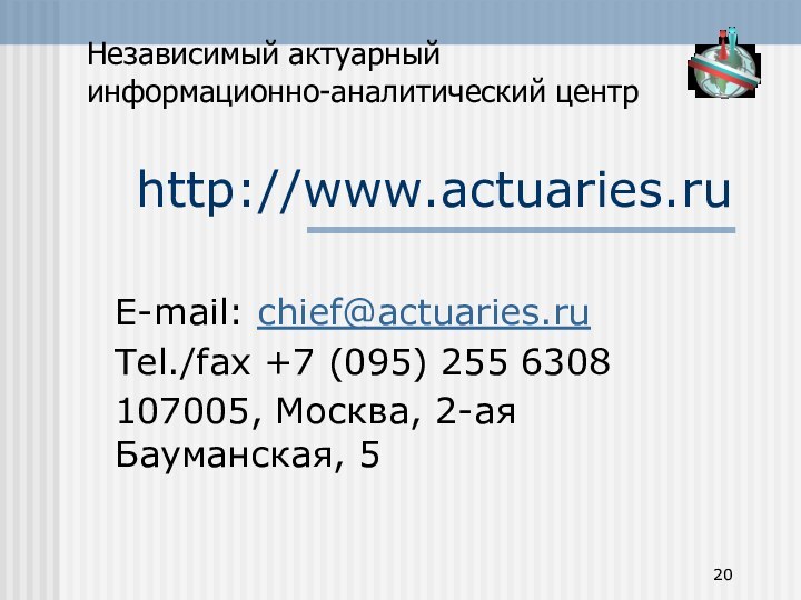 http://www.actuaries.ruE-mail: chief@actuaries.ruTel./fax +7 (095) 255 6308107005, Москва, 2-ая Бауманская, 5Независимый актуарный информационно-аналитический центр