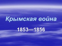 Крымская война 1853—1856