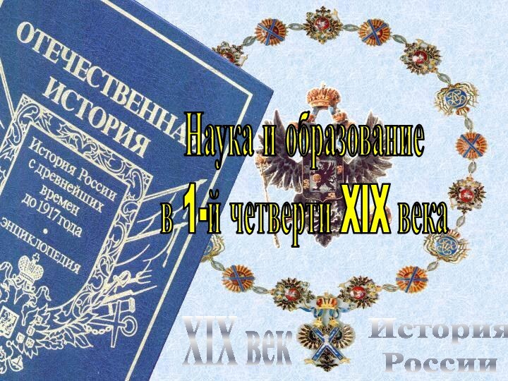 История РоссииXIX векНаука и образованиев 1-й четверти XIX века