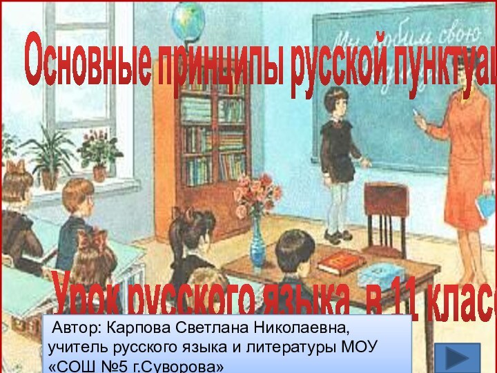 Основные принципы русской пунктуации   Урок русского языка в 11 классе