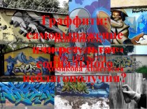Граффити: самовыражение или результат социального неблагополучия?