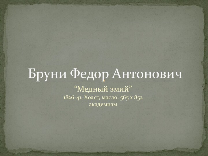 “Медный змий”1826-41, Холст, масло. 565 х 852академизм Бруни Федор Антонович
