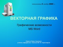 Графические возможности MS Word
