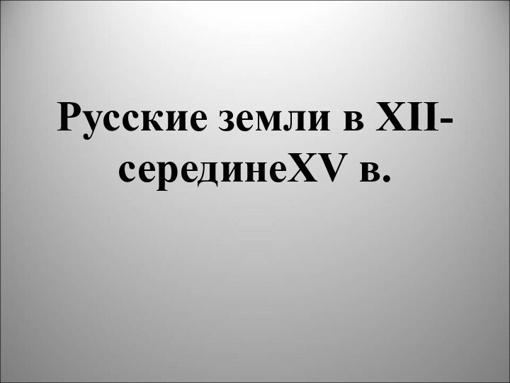 Русские земли в XII-серединеXV в.