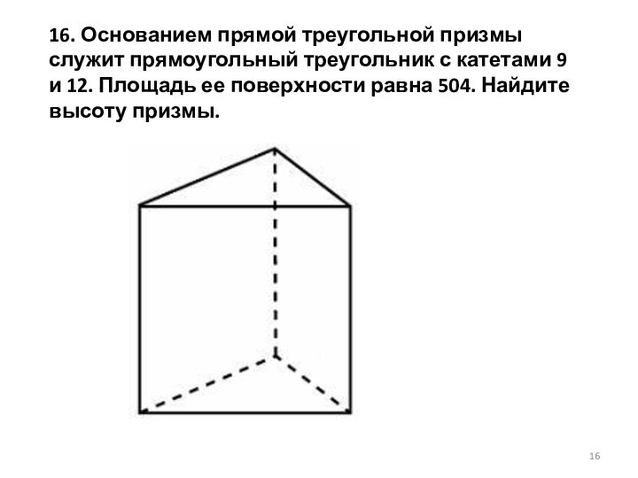 16. Основанием прямой треугольной призмы служит прямоугольный треугольник с катетами 9 и