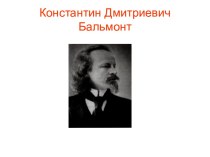 Константин Дмитриевич Бальмонт