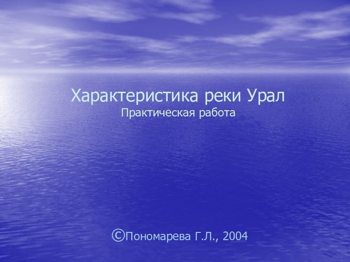 Характеристика реки Урал Практическая работа©Пономарева Г.Л., 2004