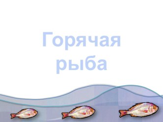 Горячая рыба