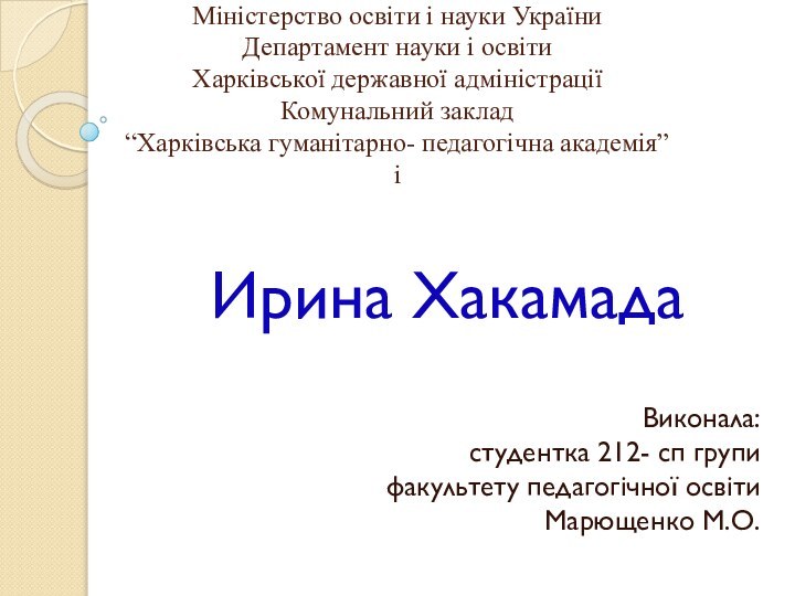 Міністерство освіти і науки України Департамент науки і освіти Харківської державної адміністрації