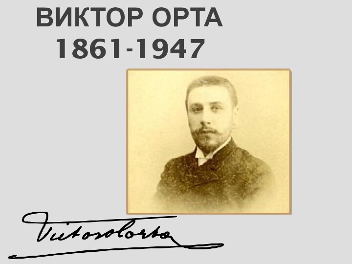 Виктор Орта 1861-1947