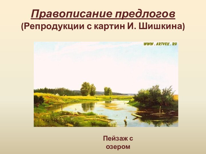 Правописание предлогов (Репродукции с картин И. Шишкина)Пейзаж с озером