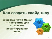 Windows Movie Maker — программа для создания/ редактирования видео