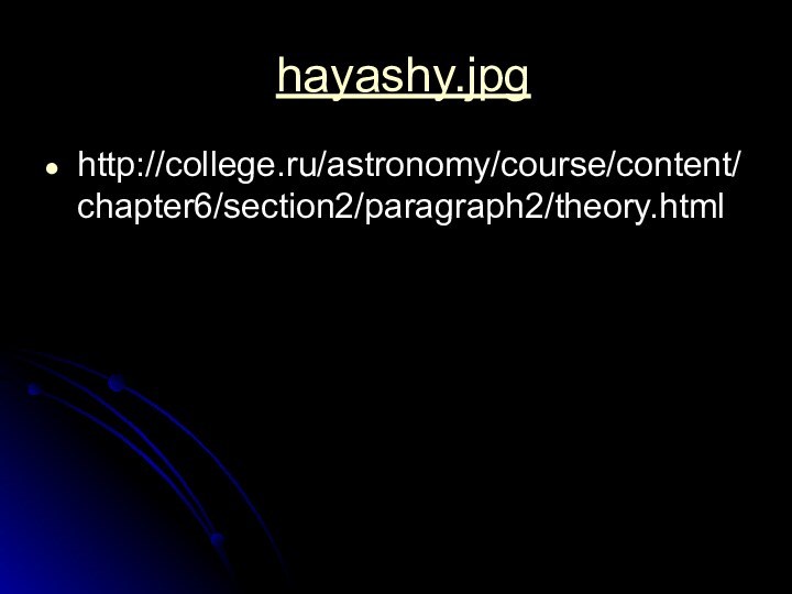 hayashy.jpg http://college.ru/astronomy/course/content/chapter6/section2/paragraph2/theory.html