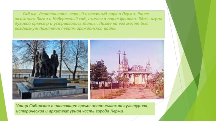 Сад им. Решетникова- первый известный парк в Перми. Ранее назывался Загон и Набережный сад, имелся в парке