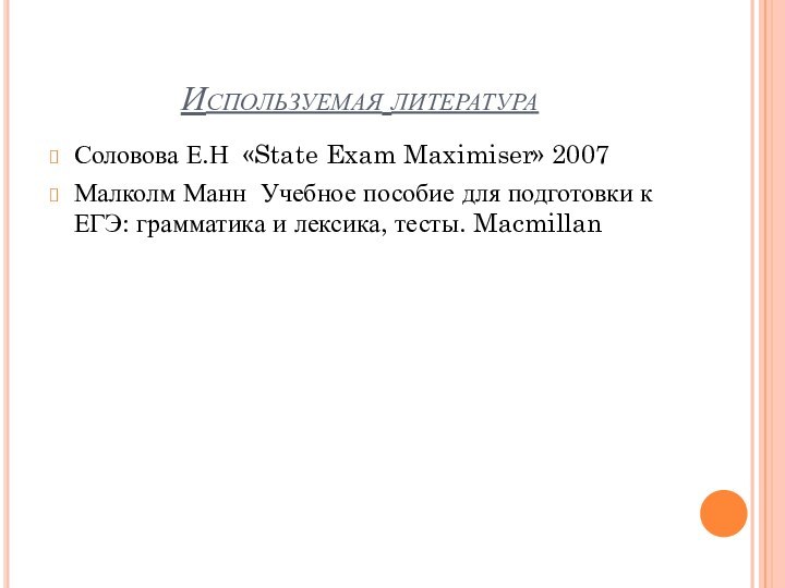 Используемая литератураСоловова Е.Н «State Exam Maximiser» 2007 Малколм Манн Учебное пособие для
