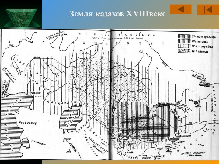 Земля казахов XVIIIвеке