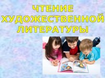 Знакомство детей с художественной литературой