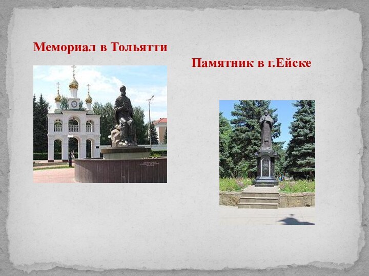 Памятник в г.ЕйскеМемориал в Тольятти