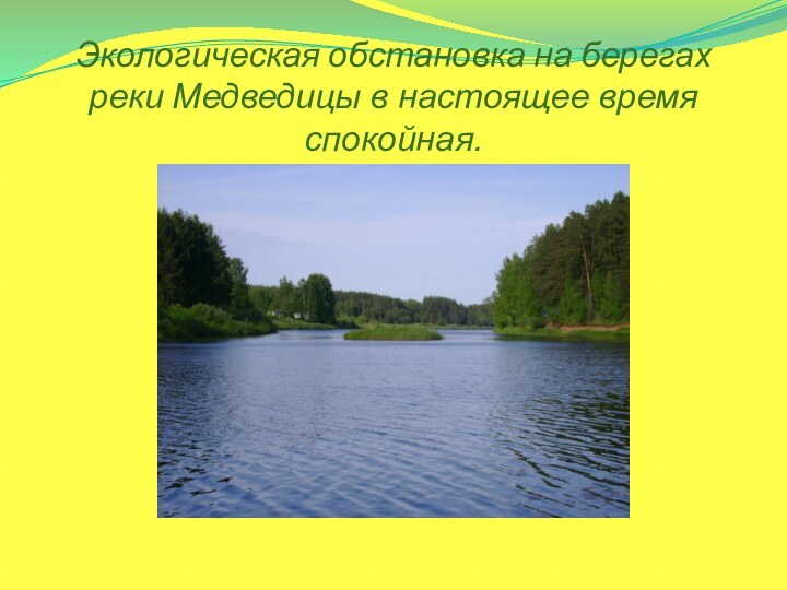 Экологическая обстановка на берегах реки Медведицы в настоящее время спокойная.
