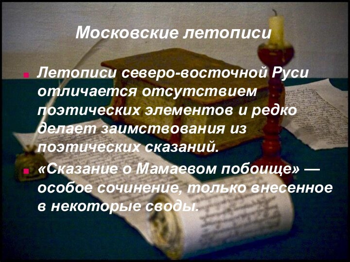 Московские летописиЛетописи северо-восточной Руси отличается отсутствием