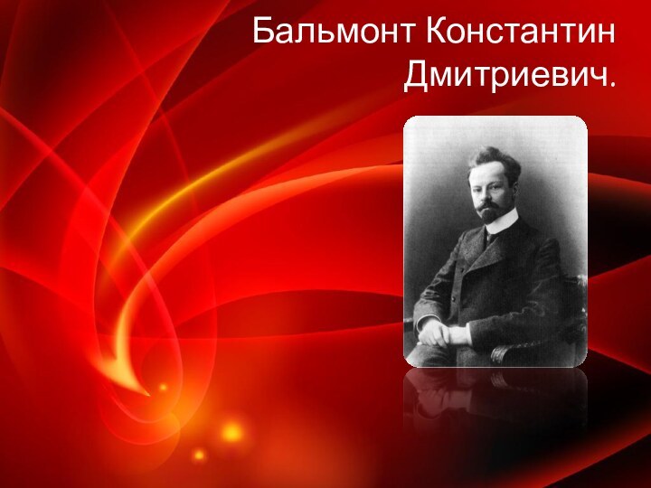Бальмонт Константин Дмитриевич.