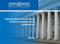 Трудоустройство выпускников Казанского федерального университета2016 год