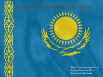 Казахстан (столица Астана)
