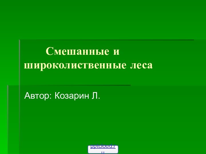 Смешанные и широколиственные леса Автор: Козарин Л.