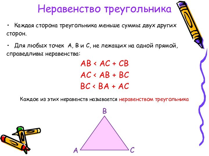 Неравенство треугольникаКаждая сторона треугольника меньше суммы двух других сторон.Для любых точек А,