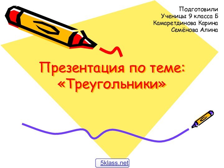 Презентация по теме: «Треугольники»ПодготовилиУченицы 9 класса БКамаретдинова КаринаСемёнова Алина