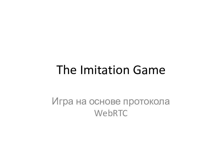 The Imitation GameИгра на основе протокола WebRTC