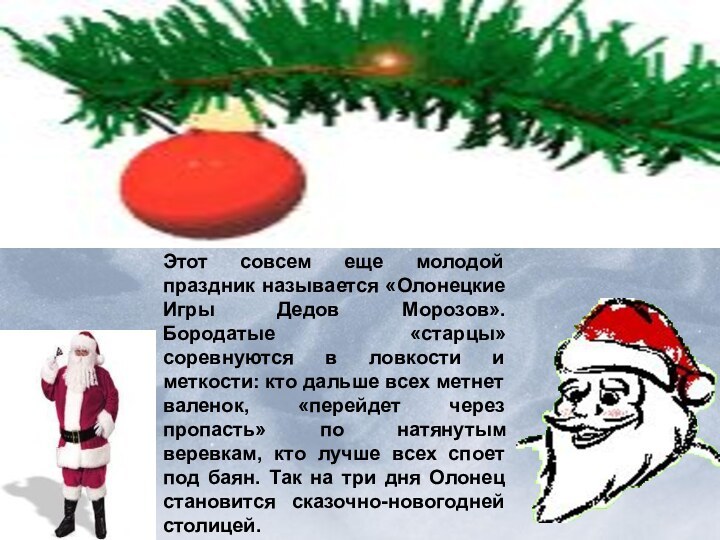 Этот совсем еще молодой праздник называется «Олонецкие Игры Дедов Морозов». Бородатые «старцы»
