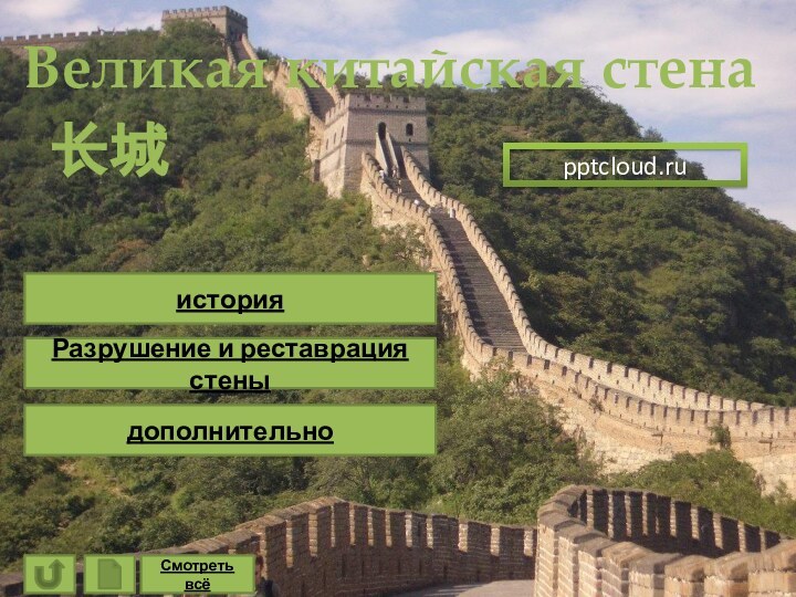 长城 Великая китайская стенаисторияРазрушение и реставрация стеныдополнительноСмотреть всё