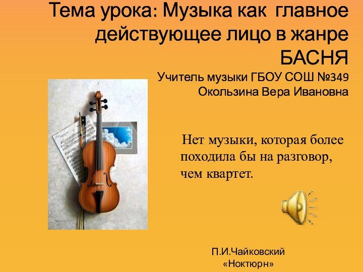 Тема урока: Музыка как главное действующее лицо в жанре БАСНЯ Учитель музыки