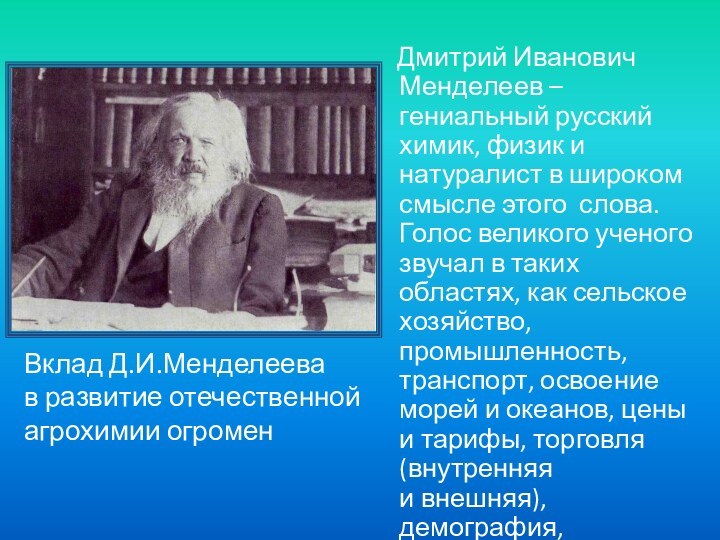 Дмитрий Иванович Менделеев – гениальный русский химик, физик и натуралист