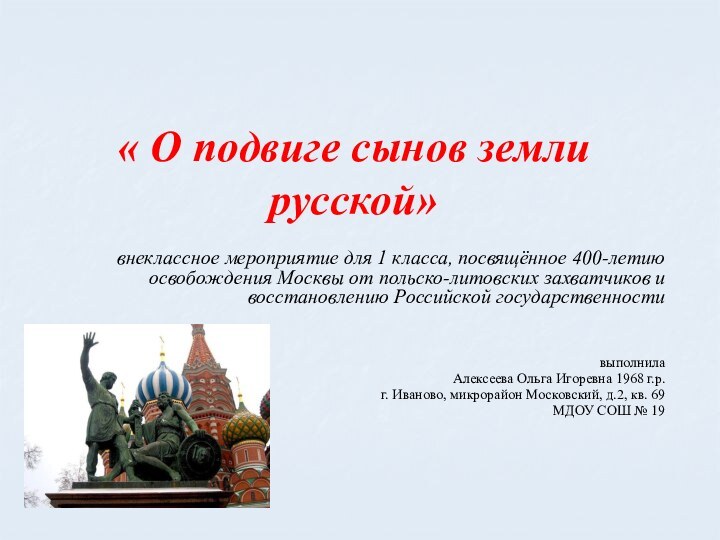 « О подвиге сынов земли русской»внеклассное мероприятие для 1 класса, посвящённое 400-летию