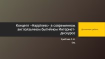 Концепт Happinessв современном англоязычном бытийном Интернет-дискурсе