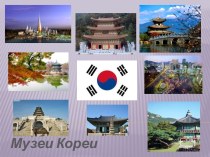 Музеи Кореи