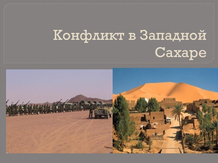 Конфликт в Западной  Сахаре