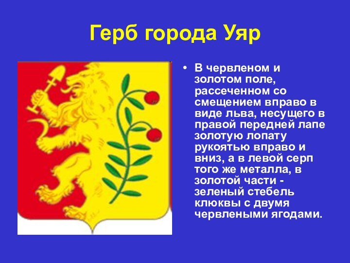 Герб города УярВ червленом и золотом поле, рассеченном со смещением вправо в